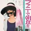 Pamono Audrey Hepburn Breakfast at Tiffanys Original Vintage Movie Poster, Japanese, 1969> Posters